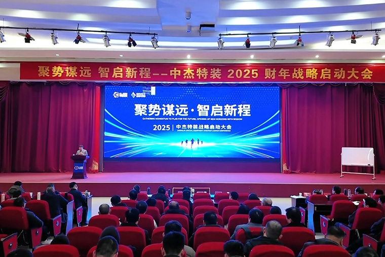 聚勢謀遠(yuǎn) 智啟新程丨中杰特裝2025財(cái)年戰(zhàn)略啟動(dòng)大會(huì)圓滿召開