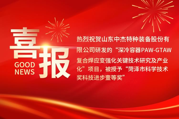 山東中杰特種裝備股份有限公司榮獲“菏澤市科學(xué)技術(shù)進步獎一等獎”